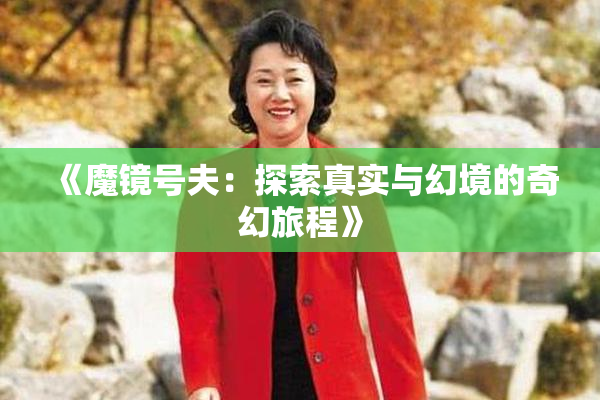 《魔镜号夫：探索真实与幻境的奇幻旅程》