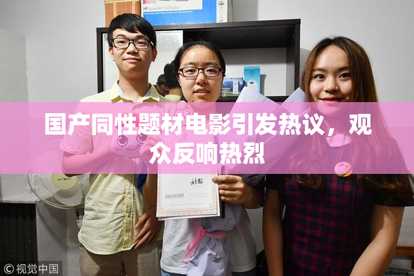 国产同性题材电影引发热议，观众反响热烈