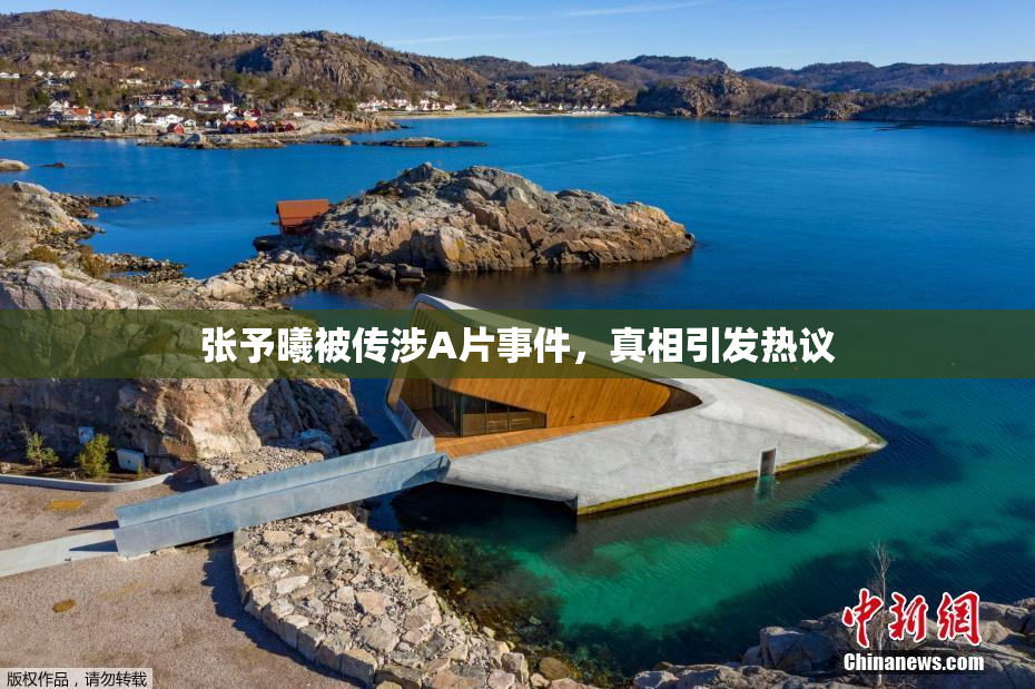 张予曦被传涉A片事件，真相引发热议