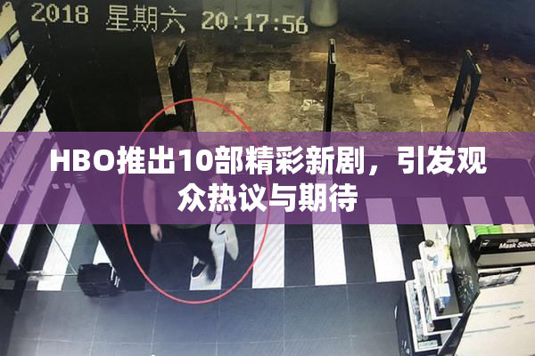 HBO推出10部精彩新剧，引发观众热议与期待