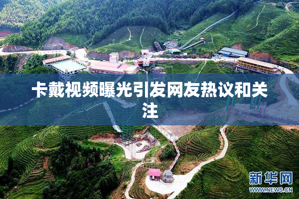 卡戴视频曝光引发网友热议和关注