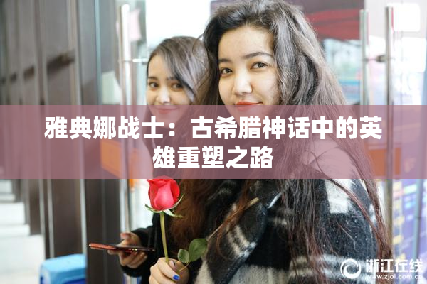 雅典娜战士：古希腊神话中的英雄重塑之路