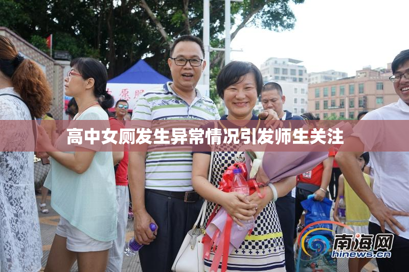 高中女厕发生异常情况引发师生关注
