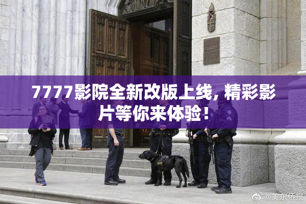7777影院全新改版上线, 精彩影片等你来体验！