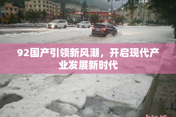 92国产引领新风潮，开启现代产业发展新时代