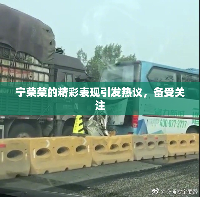 宁荣荣的精彩表现引发热议，备受关注