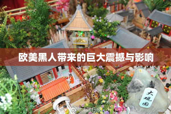 欧美黑人带来的巨大震撼与影响