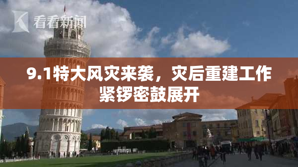 9.1特大风灾来袭，灾后重建工作紧锣密鼓展开