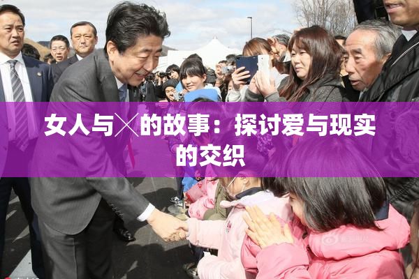 女人与╳的故事：探讨爱与现实的交织