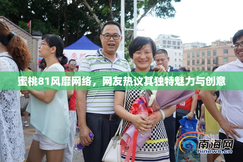 蜜桃81风靡网络，网友热议其独特魅力与创意