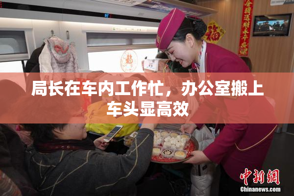 局长在车内工作忙，办公室搬上车头显高效