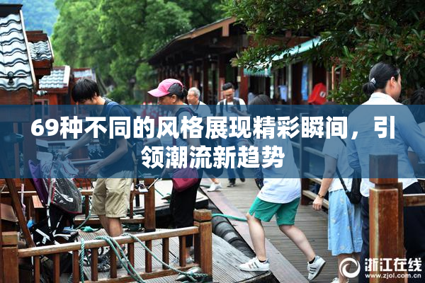 69种不同的风格展现精彩瞬间，引领潮流新趋势