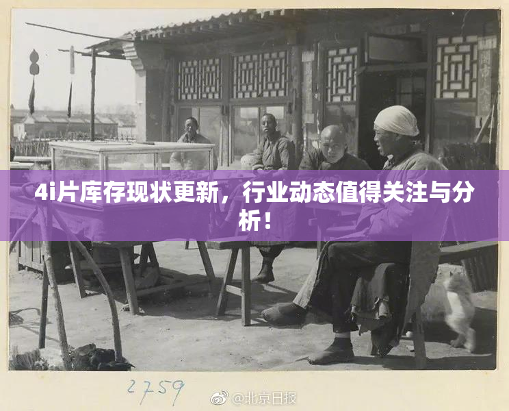 4i片库存现状更新，行业动态值得关注与分析！