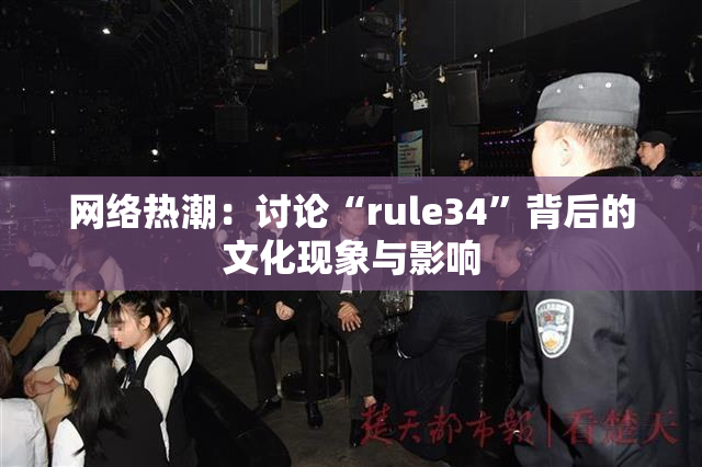 网络热潮：讨论“rule34”背后的文化现象与影响