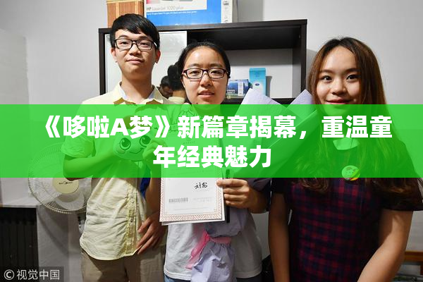 《哆啦A梦》新篇章揭幕，重温童年经典魅力