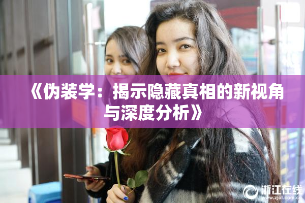 《伪装学：揭示隐藏真相的新视角与深度分析》