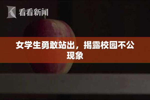 女学生勇敢站出，揭露校园不公现象