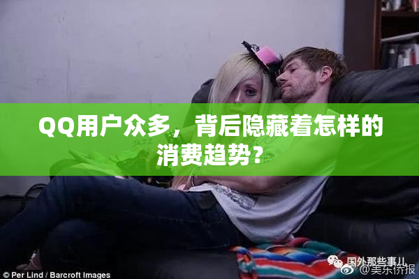 QQ用户众多，背后隐藏着怎样的消费趋势？
