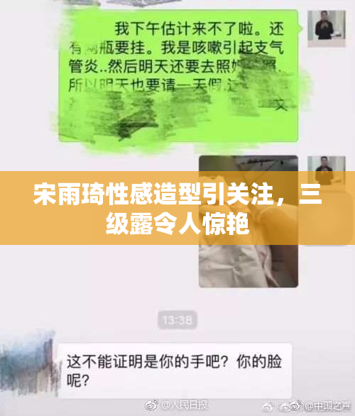 宋雨琦性感造型引关注，三级露令人惊艳