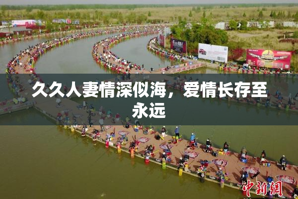 久久人妻情深似海，爱情长存至永远