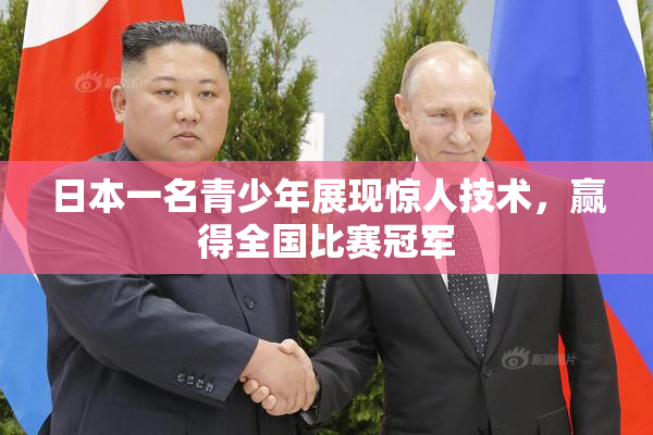 日本一名青少年展现惊人技术，赢得全国比赛冠军