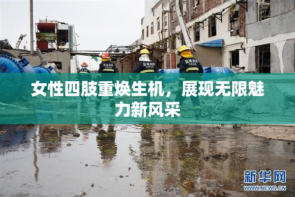 女性四肢重焕生机，展现无限魅力新风采