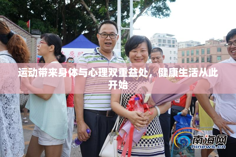 运动带来身体与心理双重益处，健康生活从此开始