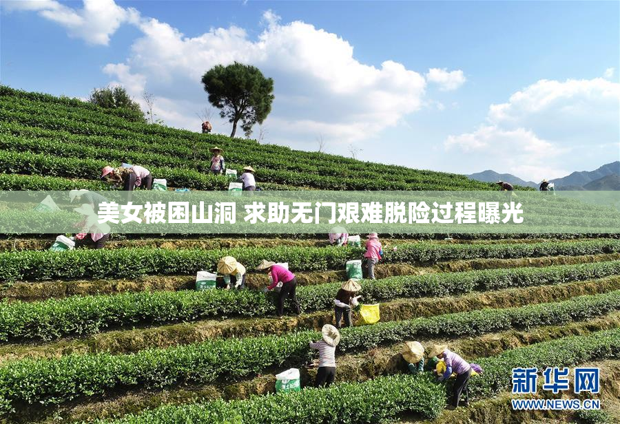 美女被困山洞 求助无门艰难脱险过程曝光