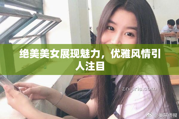 绝美美女展现魅力，优雅风情引人注目