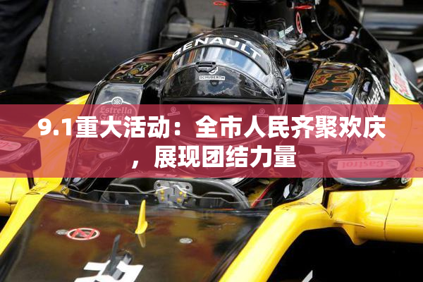 9.1重大活动：全市人民齐聚欢庆，展现团结力量