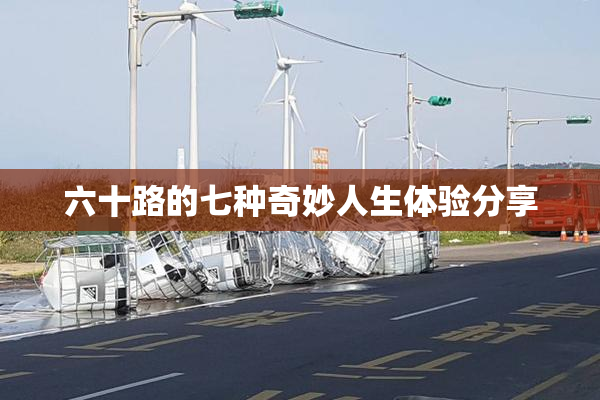 六十路的七种奇妙人生体验分享