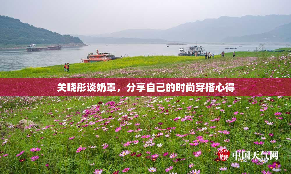 关晓彤谈奶罩，分享自己的时尚穿搭心得
