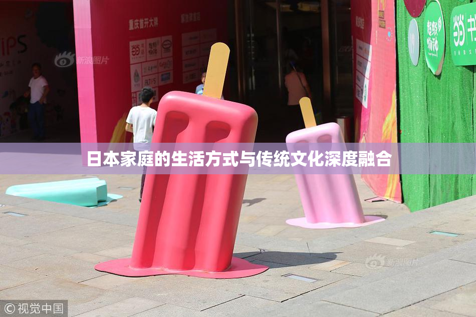 日本家庭的生活方式与传统文化深度融合
