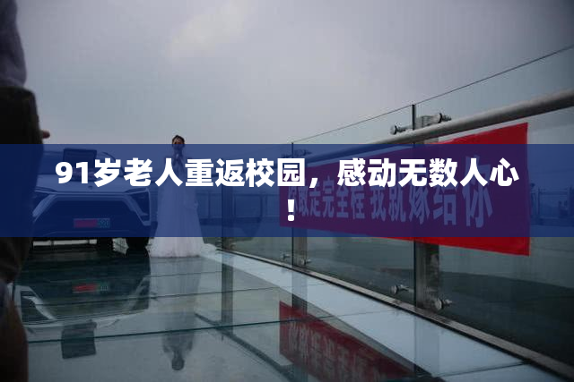 91岁老人重返校园，感动无数人心！