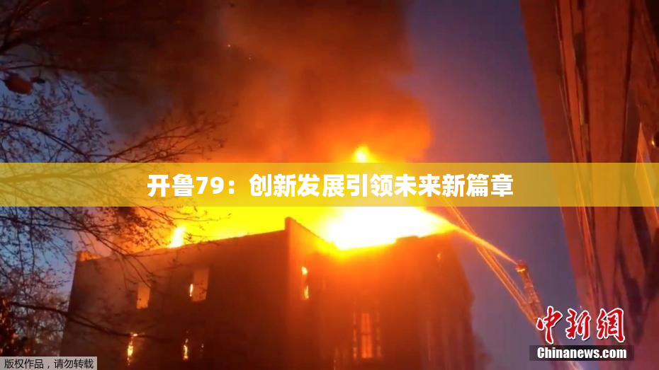 开鲁79：创新发展引领未来新篇章