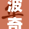波奇酱的故事：萌宠背后的精彩人生揭秘