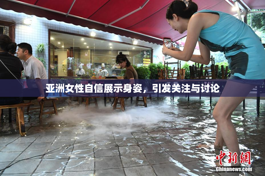 亚洲女性自信展示身姿，引发关注与讨论