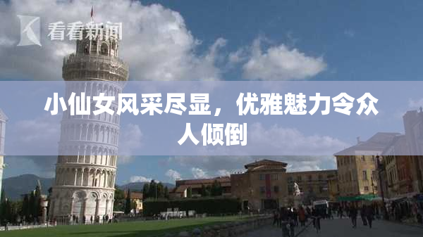 小仙女风采尽显，优雅魅力令众人倾倒