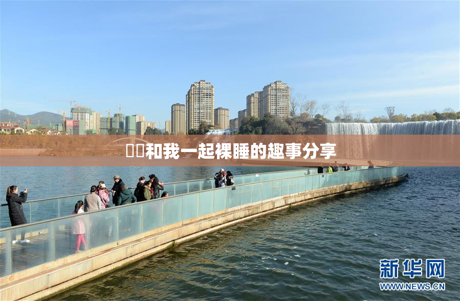 妺妺和我一起裸睡的趣事分享