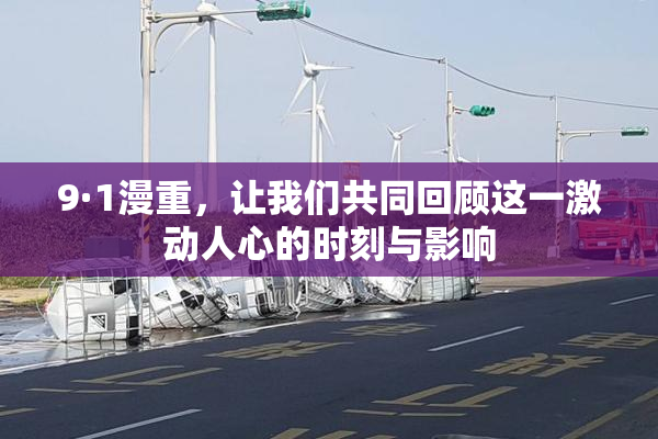 9·1漫重，让我们共同回顾这一激动人心的时刻与影响