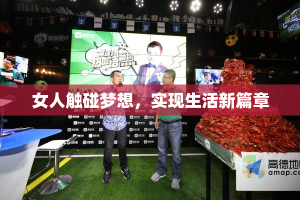 女人触碰梦想，实现生活新篇章