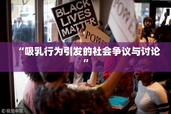“吸乳行为引发的社会争议与讨论”