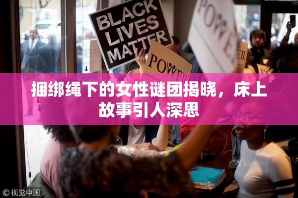 捆绑绳下的女性谜团揭晓，床上故事引人深思