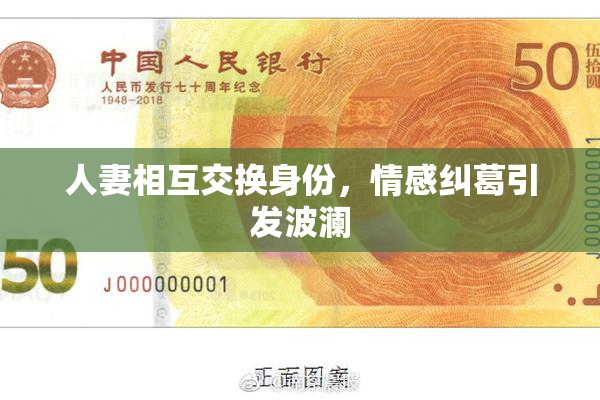 人妻相互交换身份，情感纠葛引发波澜