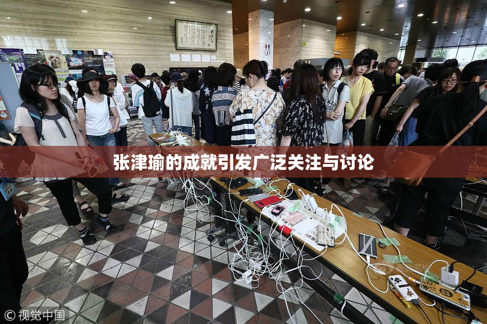 张津瑜的成就引发广泛关注与讨论