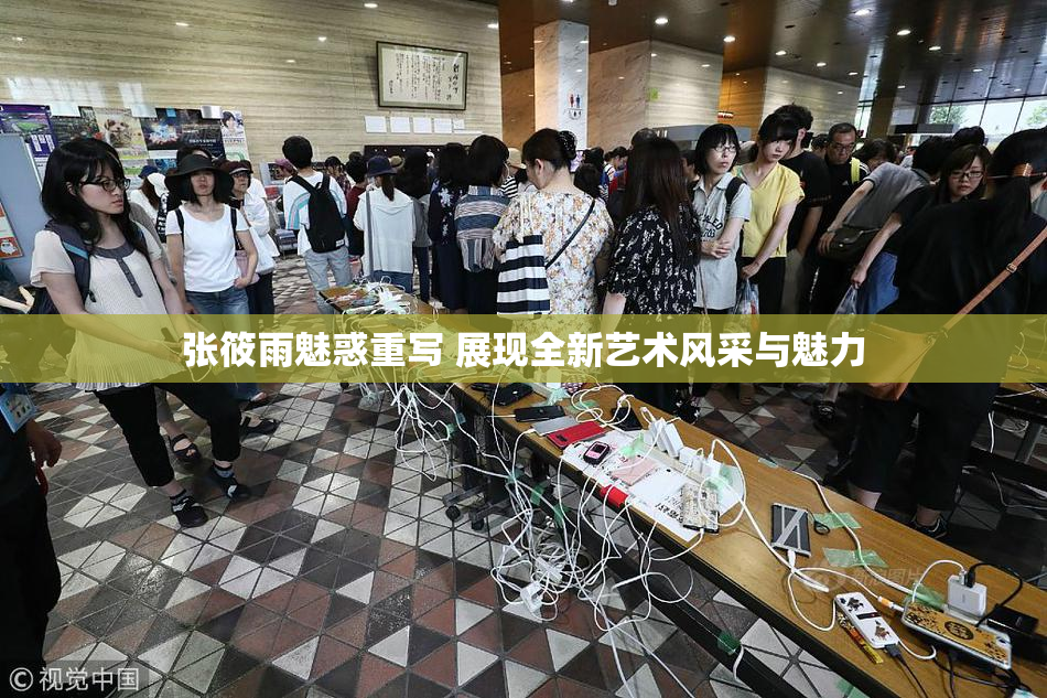 张筱雨魅惑重写 展现全新艺术风采与魅力