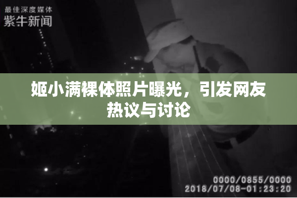 姬小满裸体照片曝光，引发网友热议与讨论