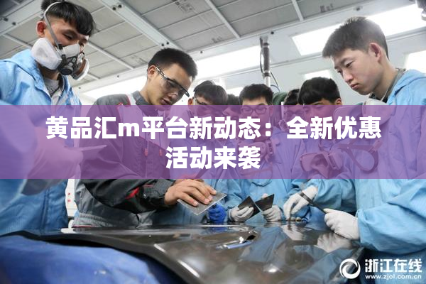黄品汇m平台新动态：全新优惠活动来袭