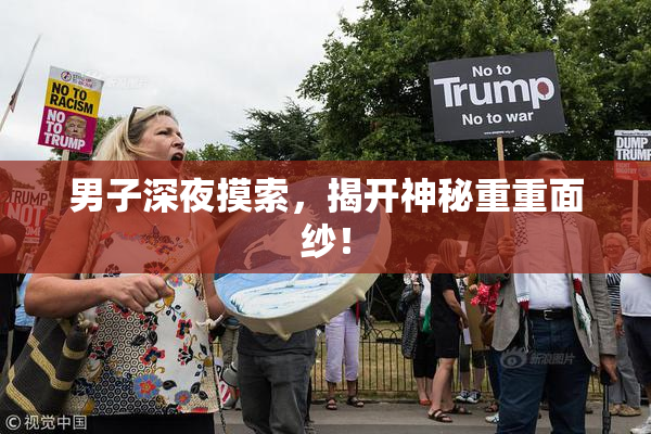 男子深夜摸索，揭开神秘重重面纱！