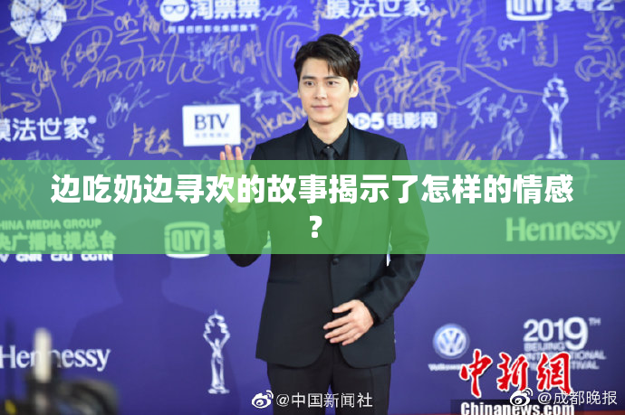 边吃奶边寻欢的故事揭示了怎样的情感？